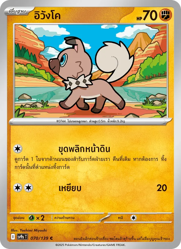 อิวังโค — สายใยแห่งโชคชะตา 070/139
