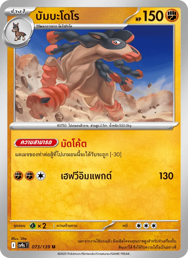 บัมบะโดโร — สายใยแห่งโชคชะตา 073/139