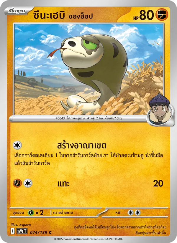 ซึนะเฮบิ <ของฮ็อป> — สายใยแห่งโชคชะตา 074/139