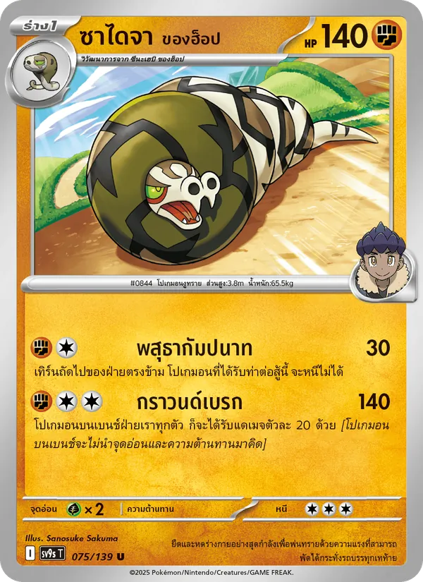ซาไดจา <ของฮ็อป> — สายใยแห่งโชคชะตา 075/139