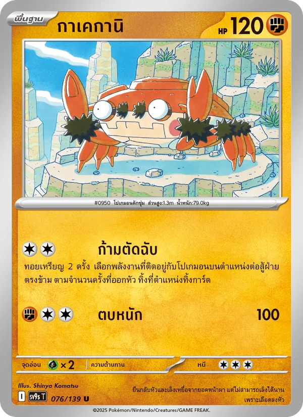 กาเคกานิ — สายใยแห่งโชคชะตา 076/139