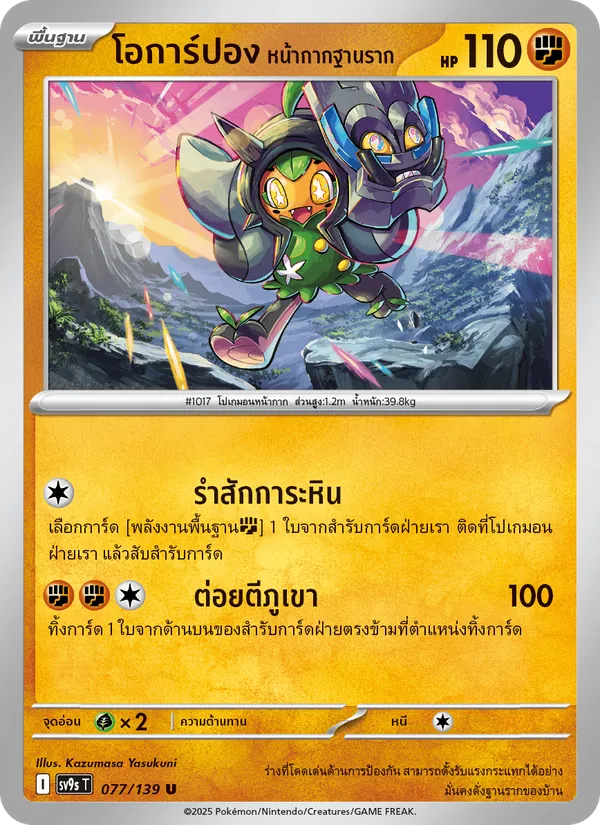 โอการ์ปอง หน้ากากฐานราก — สายใยแห่งโชคชะตา 077/139