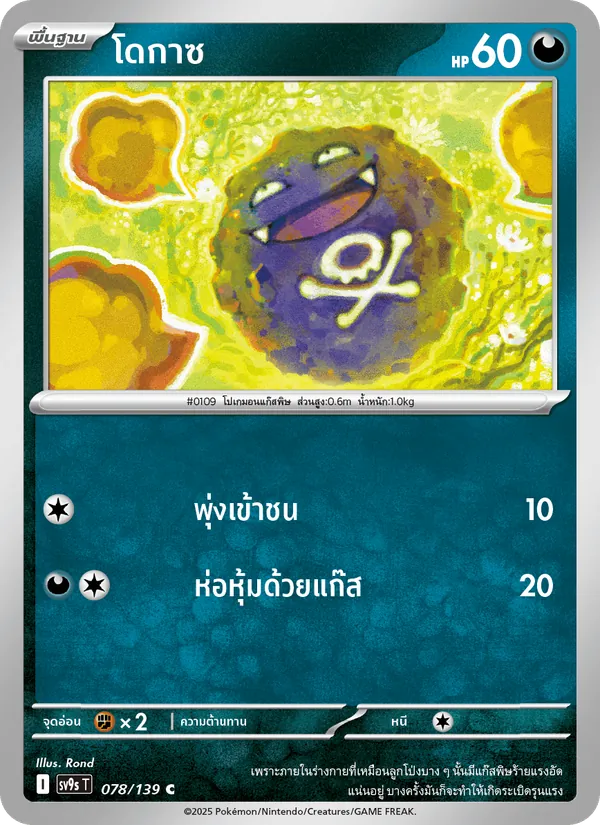 โดกาซ — สายใยแห่งโชคชะตา 078/139