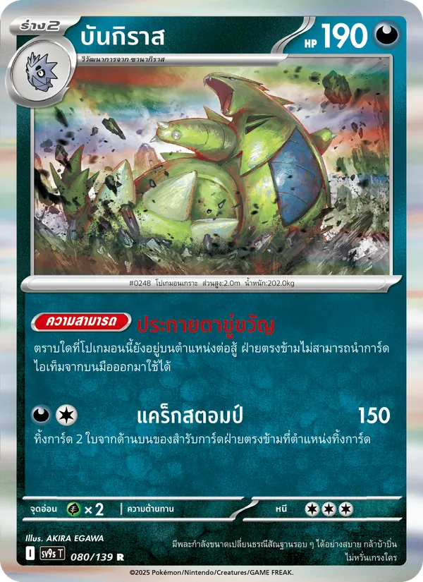 บันกิราส — สายใยแห่งโชคชะตา 080/139