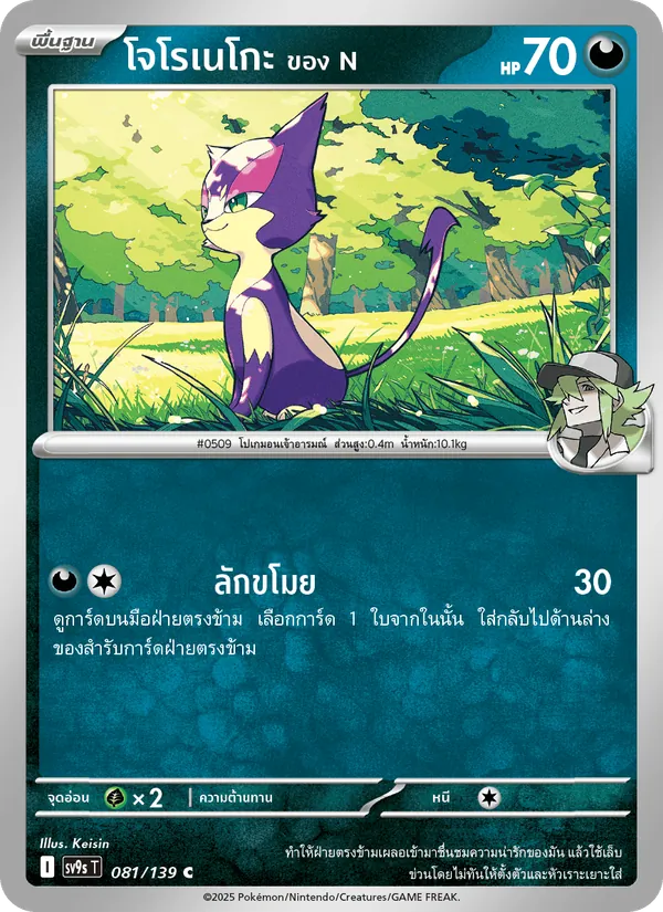 โจโรเนโกะ <ของ N> — สายใยแห่งโชคชะตา 081/139