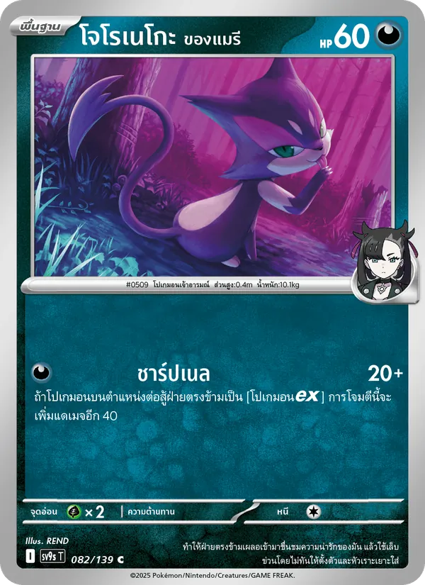 โจโรเนโกะ <ของแมรี> — สายใยแห่งโชคชะตา 082/139
