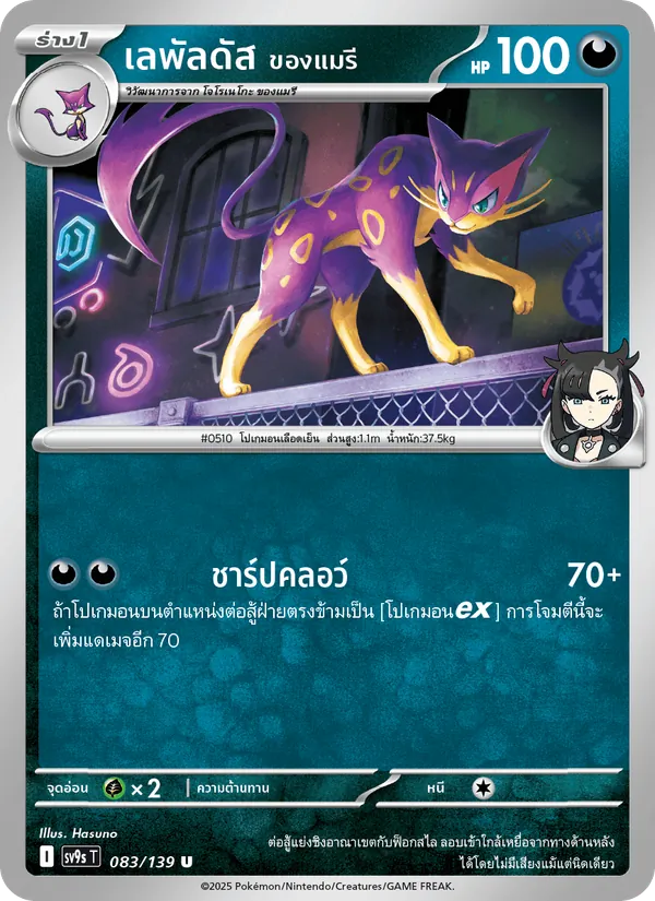 เลพัลดัส <ของแมรี> — สายใยแห่งโชคชะตา 083/139