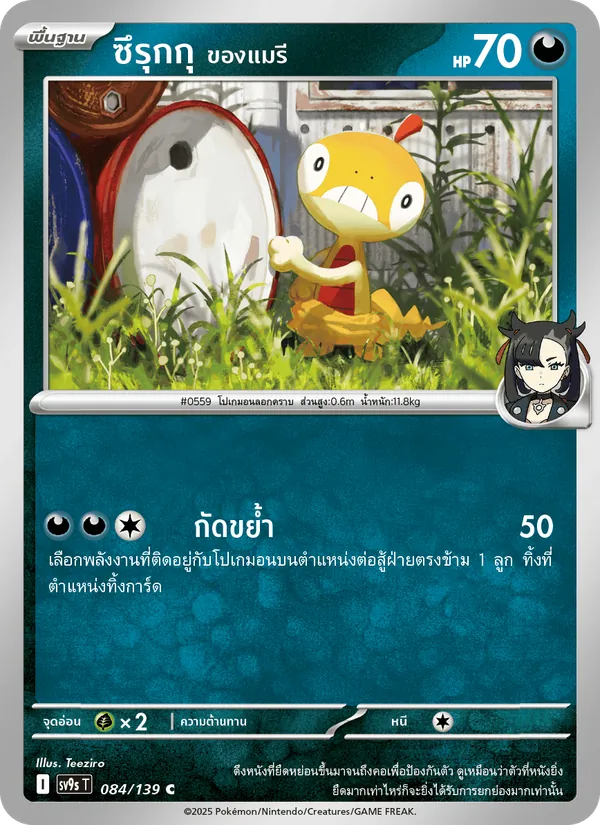 ซึรุกกุ <ของแมรี> — สายใยแห่งโชคชะตา 084/139
