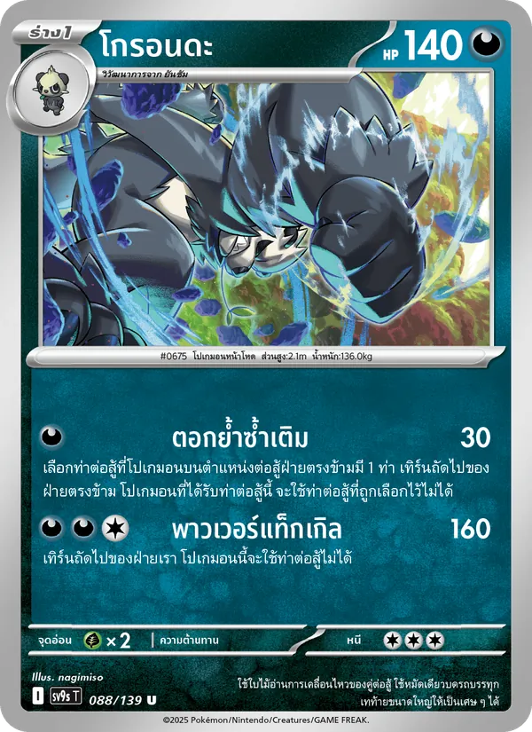 โกรอนดะ — สายใยแห่งโชคชะตา 088/139