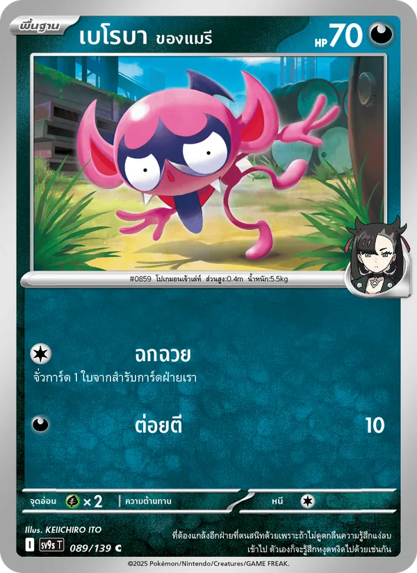 เบโรบา <ของแมรี> — สายใยแห่งโชคชะตา 089/139