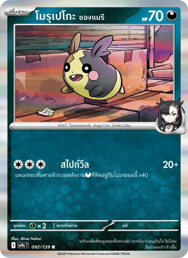 โมรุเปโกะ <ของแมรี> — สายใยแห่งโชคชะตา 092/139