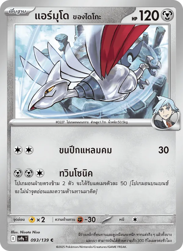 แอร์มุโด <ของไดโกะ> — สายใยแห่งโชคชะตา 093/139