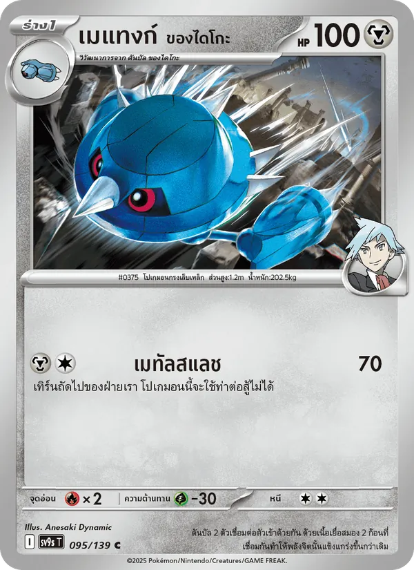 เมแทงก์ <ของไดโกะ> — สายใยแห่งโชคชะตา 095/139