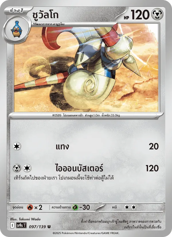 ชูวัลโก — สายใยแห่งโชคชะตา 097/139