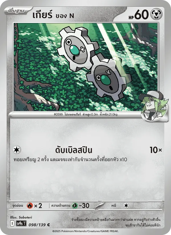 เกียร์ <ของ N> — สายใยแห่งโชคชะตา 098/139