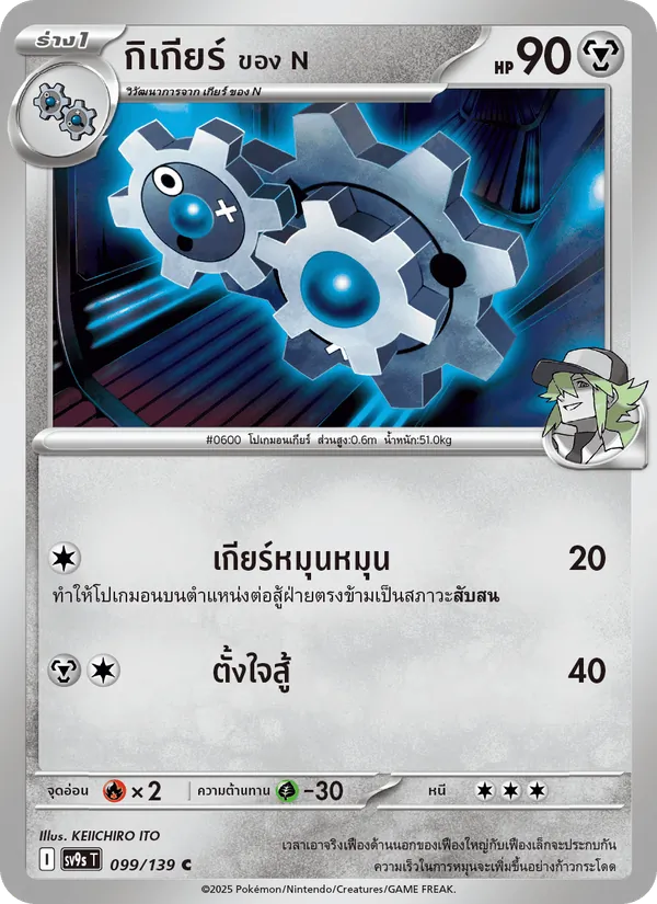 กิเกียร์ <ของ N> — สายใยแห่งโชคชะตา 099/139