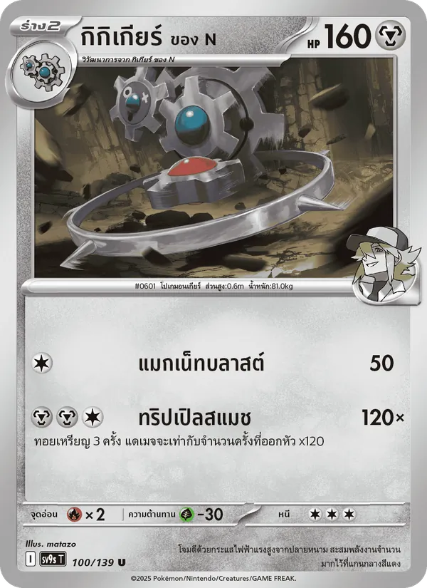 กิกิเกียร์ <ของ N> — สายใยแห่งโชคชะตา 100/139