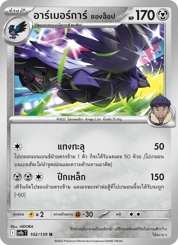 อาร์เมอร์การ์ <ของฮ็อป> — สายใยแห่งโชคชะตา 102/139