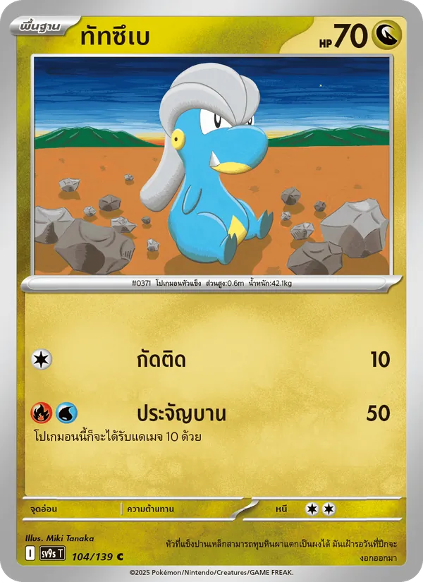 ทัทซึเบ — สายใยแห่งโชคชะตา 104/139