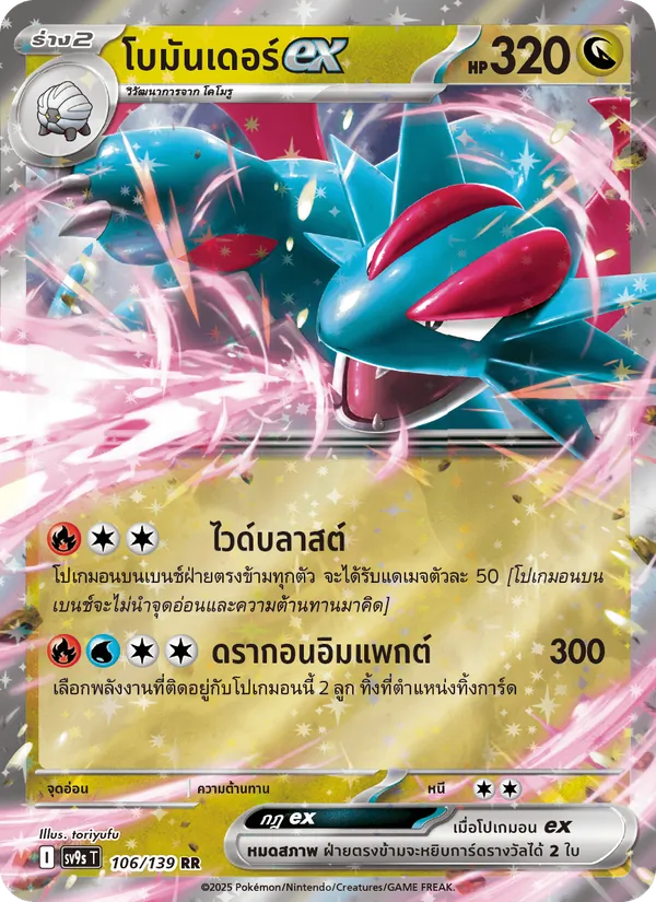 โบมันเดอร์ex — สายใยแห่งโชคชะตา 106/139