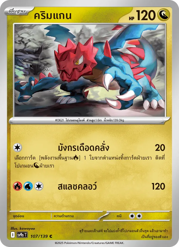 คริมแกน — สายใยแห่งโชคชะตา 107/139