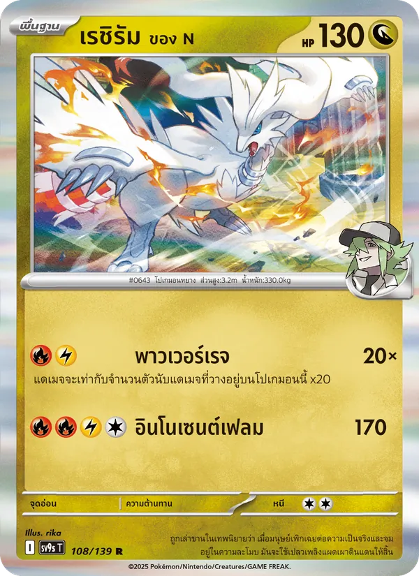 เรชิรัม <ของ N> — สายใยแห่งโชคชะตา 108/139