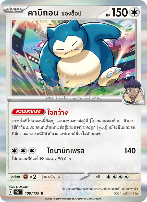 คาบิกอน <ของฮ็อป> — สายใยแห่งโชคชะตา 109/139