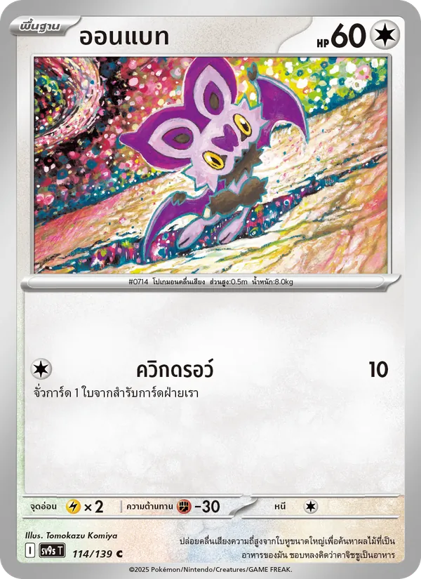 ออนแบท — สายใยแห่งโชคชะตา 114/139