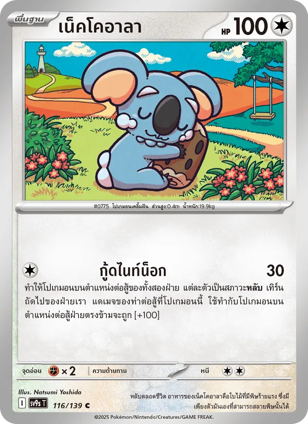 เน็คโคอาลา — สายใยแห่งโชคชะตา 116/139