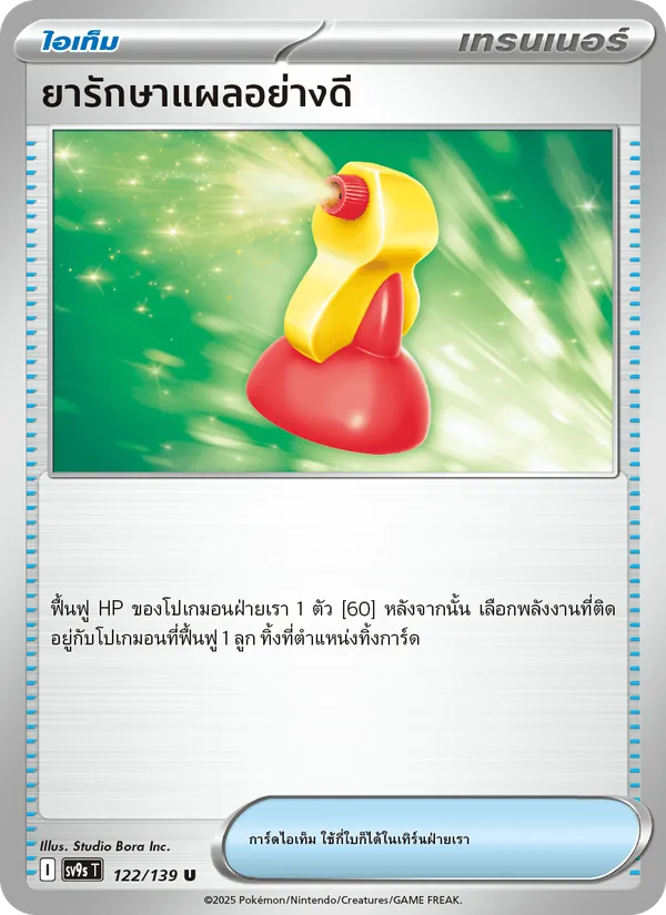 ยารักษาแผลอย่างดี — สายใยแห่งโชคชะตา 122/139