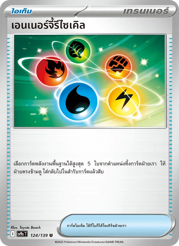 เอนเนอร์จี้รีไซเคิล — สายใยแห่งโชคชะตา 124/139