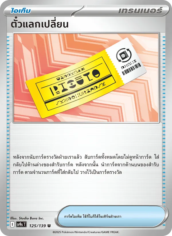 ตั๋วแลกเปลี่ยน — สายใยแห่งโชคชะตา 125/139