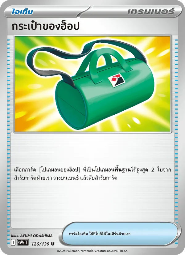 กระเป๋าของฮ็อป — สายใยแห่งโชคชะตา 126/139