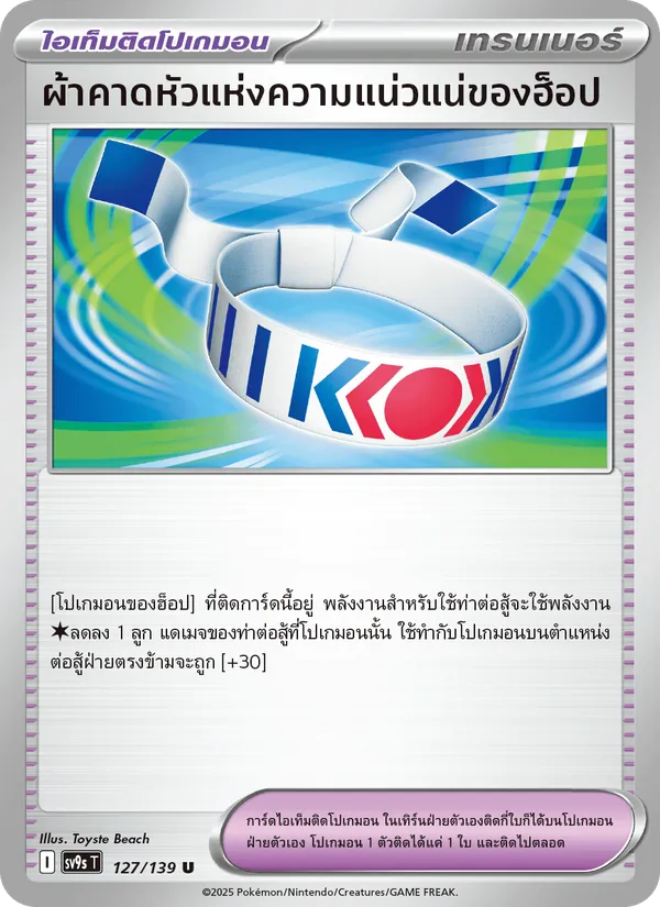 ผ้าคาดหัวแห่งความแน่วแน่ของฮ็อป — สายใยแห่งโชคชะตา 127/139