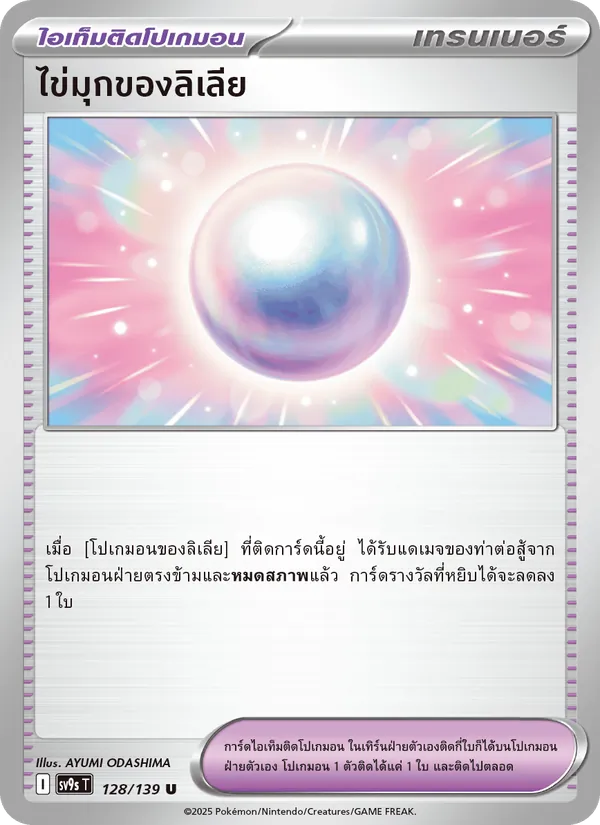 ไข่มุกของลิเลีย — สายใยแห่งโชคชะตา 128/139