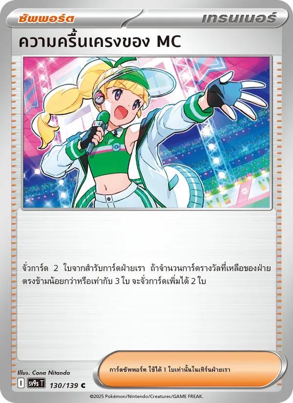ความครื้นเครงของ MC — สายใยแห่งโชคชะตา 130/139