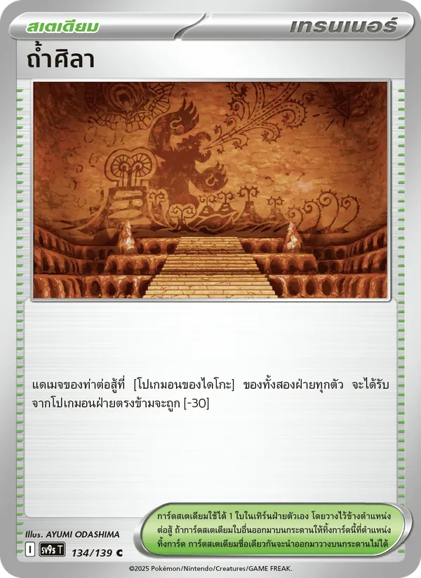 ถ้ำศิลา — สายใยแห่งโชคชะตา 134/139