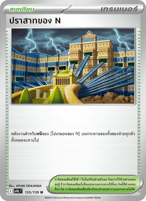 ปราสาทของ N — สายใยแห่งโชคชะตา 135/139