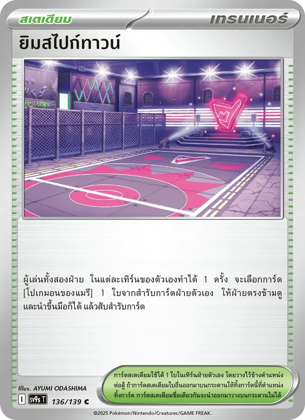 ยิมสไปก์ทาวน์ — สายใยแห่งโชคชะตา 136/139