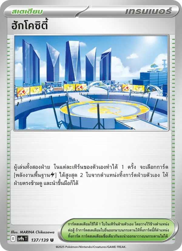 ฮักโคซิตี้ — สายใยแห่งโชคชะตา 137/139