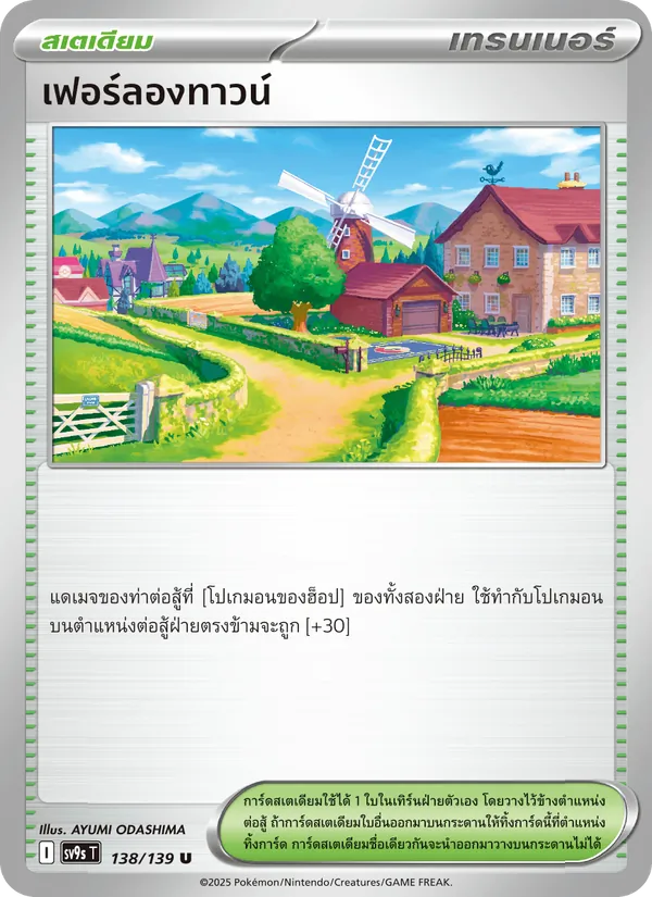 เฟอร์ลองทาวน์ — สายใยแห่งโชคชะตา 138/139