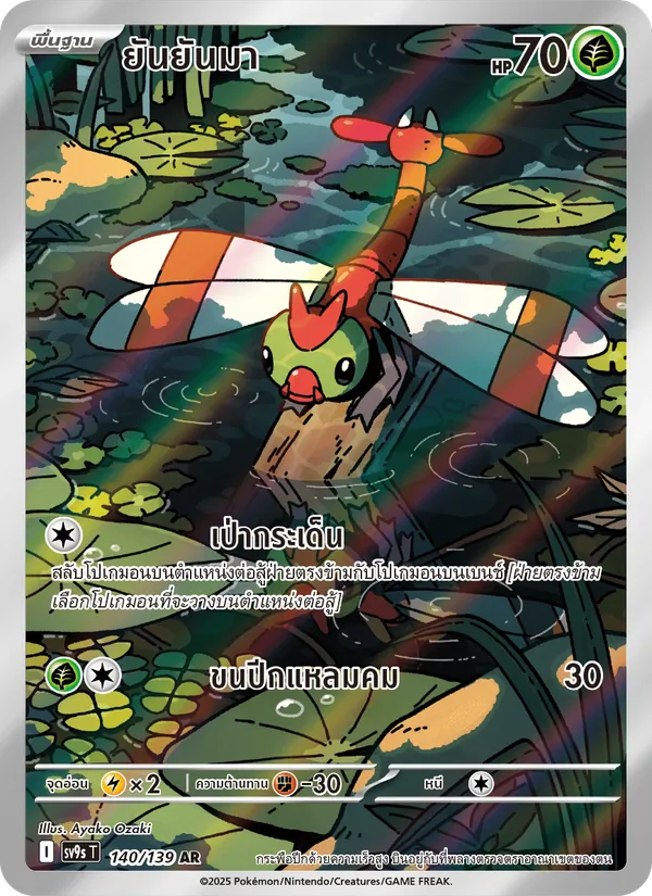 ยันยันมา — สายใยแห่งโชคชะตา 140/139