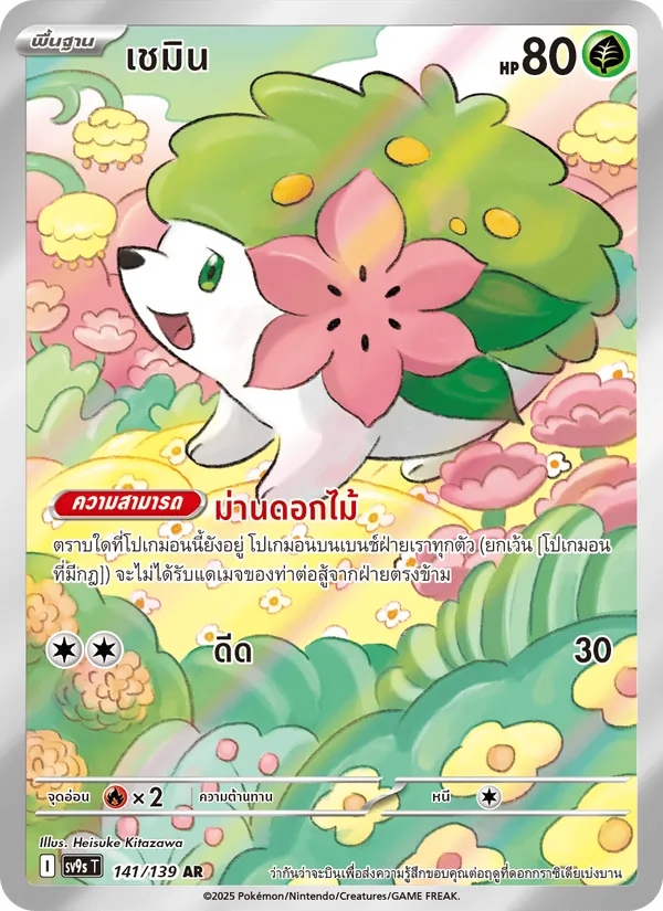 เชมิน — สายใยแห่งโชคชะตา 141/139