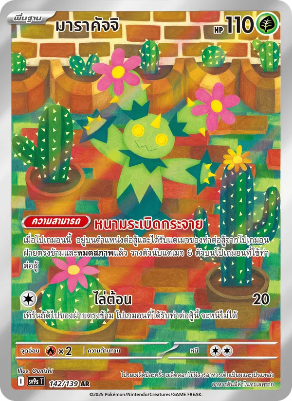 มาราคัจจิ — สายใยแห่งโชคชะตา 142/139