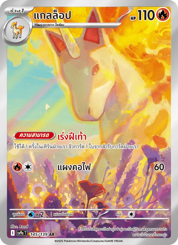 แกลล็อป — สายใยแห่งโชคชะตา 145/139
