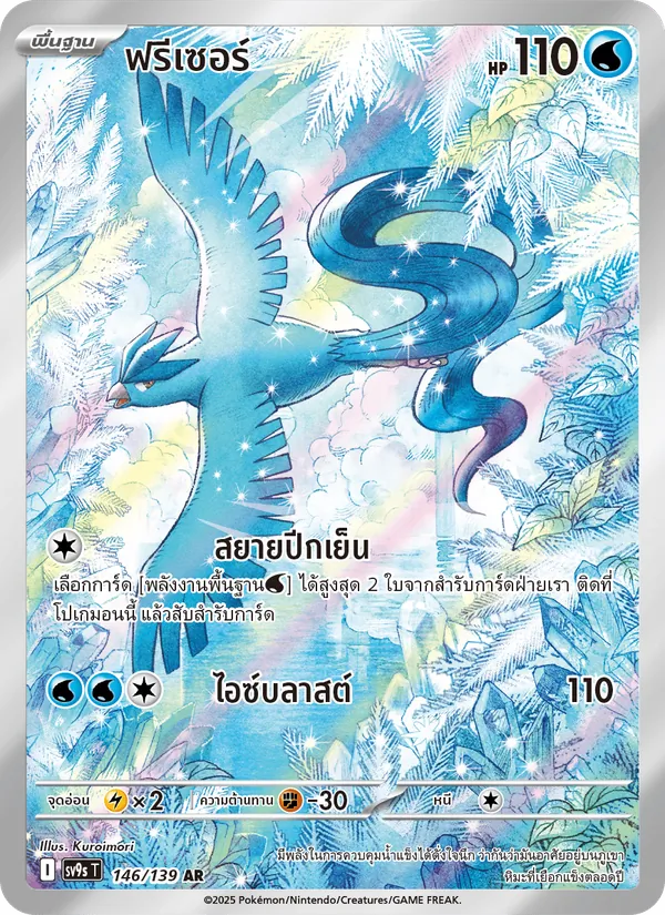 ฟรีเซอร์ — สายใยแห่งโชคชะตา 146/139
