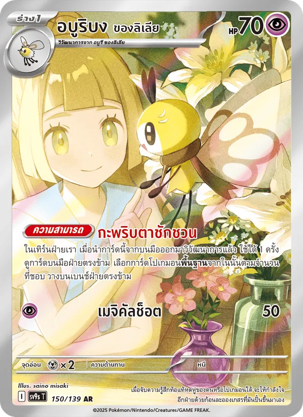 อบูริบง <ของลิเลีย> — สายใยแห่งโชคชะตา 150/139