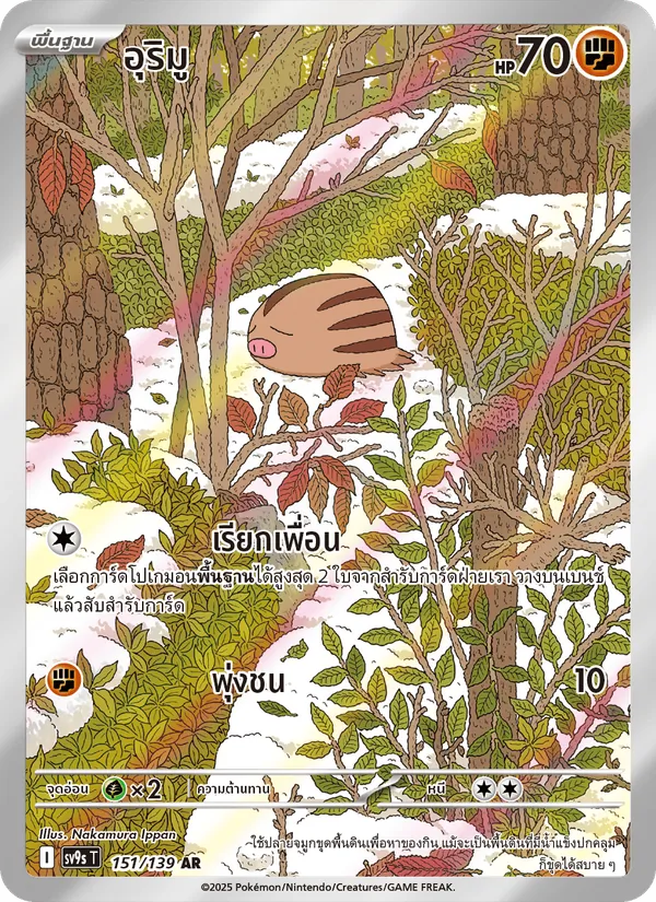 อุริมู — สายใยแห่งโชคชะตา 151/139