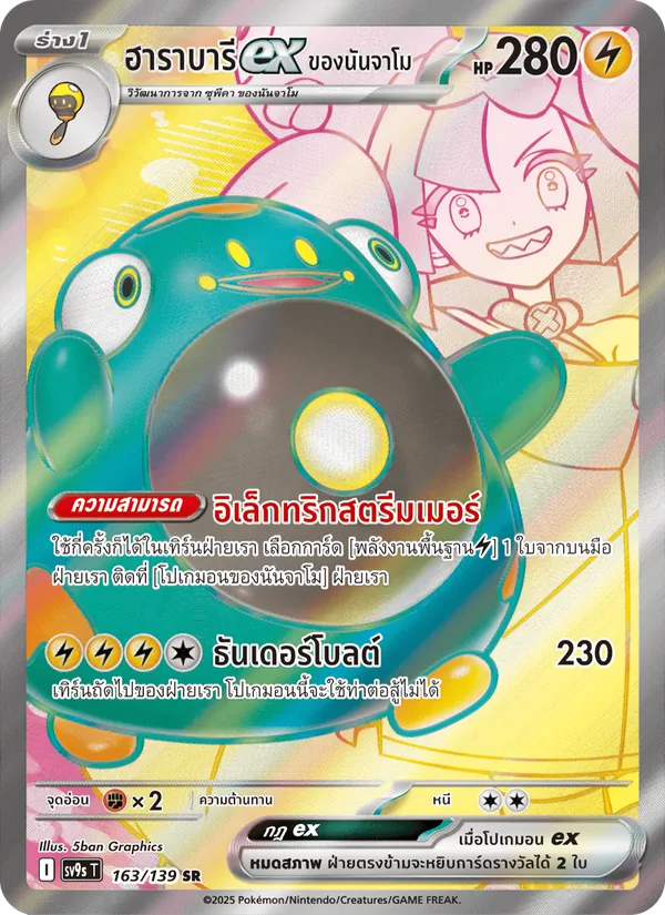 ฮาราบารีex ของนันจาโม — สายใยแห่งโชคชะตา 163/139