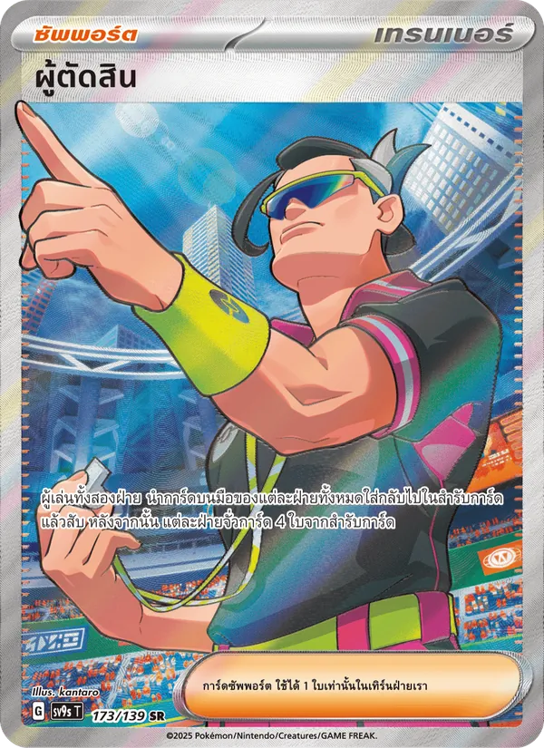 ผู้ตัดสิน — สายใยแห่งโชคชะตา 173/139
